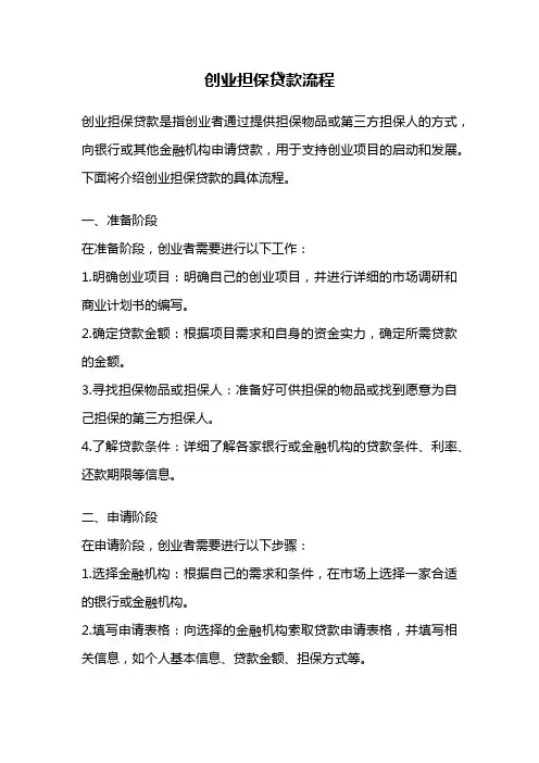 创业担保贷款流程