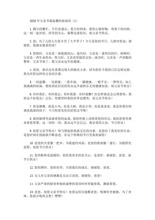 最新2020年父亲节最温馨的祝福语