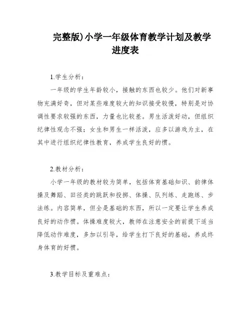 完整版)小学一年级体育教学计划及教学进度表