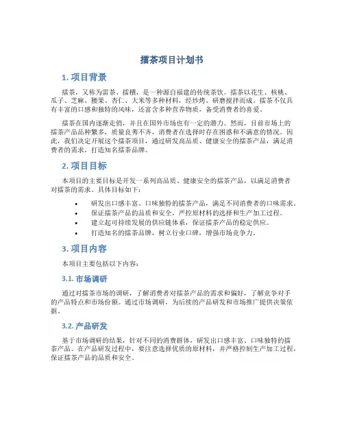 擂茶项目计划书