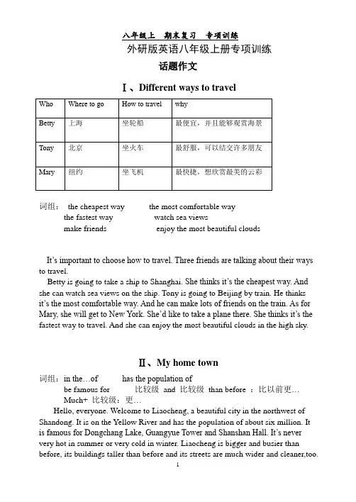 外研版英语八年级上册话题作文专项训练 例文