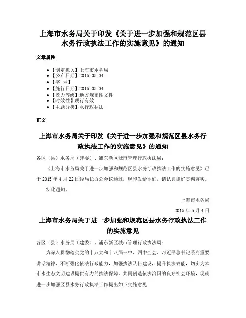 上海市水务局关于印发《关于进一步加强和规范区县水务行政执法工作的实施意见》的通知