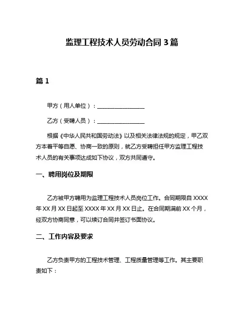 监理工程技术人员劳动合同3篇