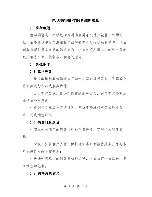 电话销售岗位职责说明模版