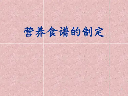 营养食谱制定PPT课件
