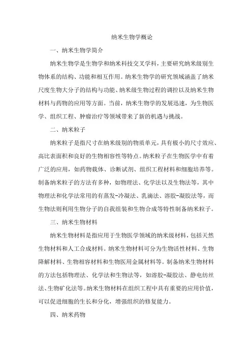 纳米生物学概论
