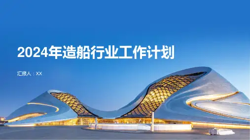 2024年造船行业工作计划