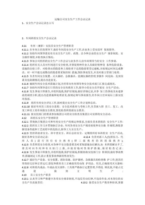 运输公司安全生产工作会议记录安全生产