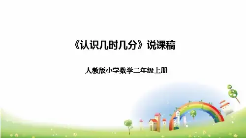 人教版小学数学二年上册《认识几时几分》说课稿(附反思、板书)课件