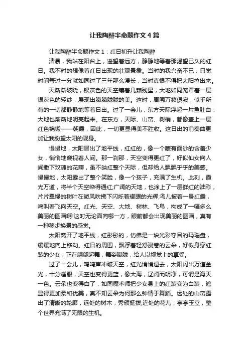 让我陶醉半命题作文4篇