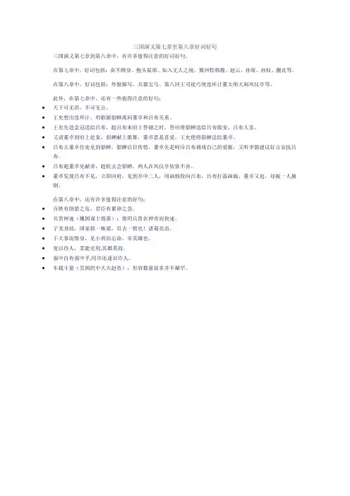 三国演义第七章至第八章好词好句