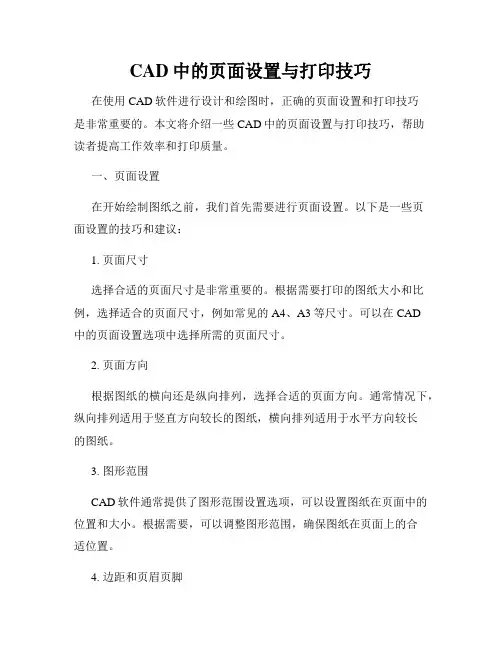 CAD中的页面设置与打印技巧