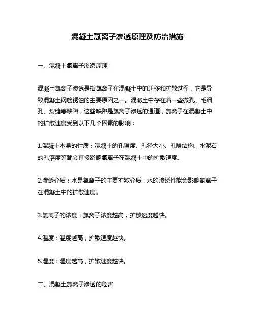 混凝土氯离子渗透原理及防治措施