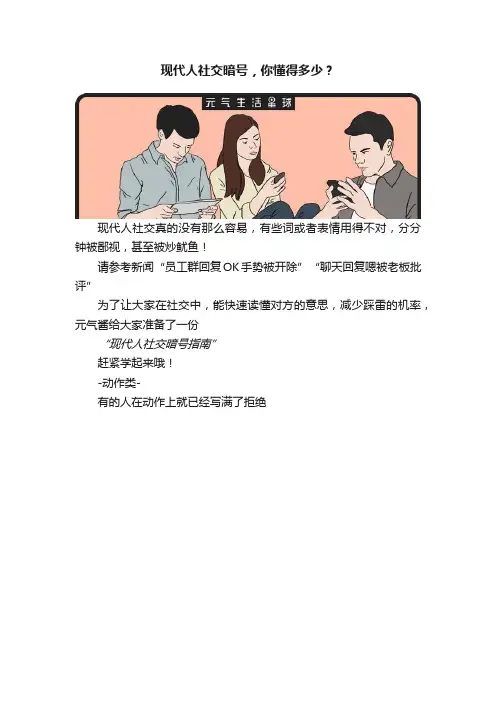 现代人社交暗号，你懂得多少？