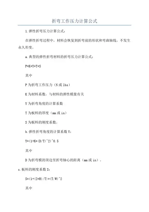 折弯工作压力计算公式