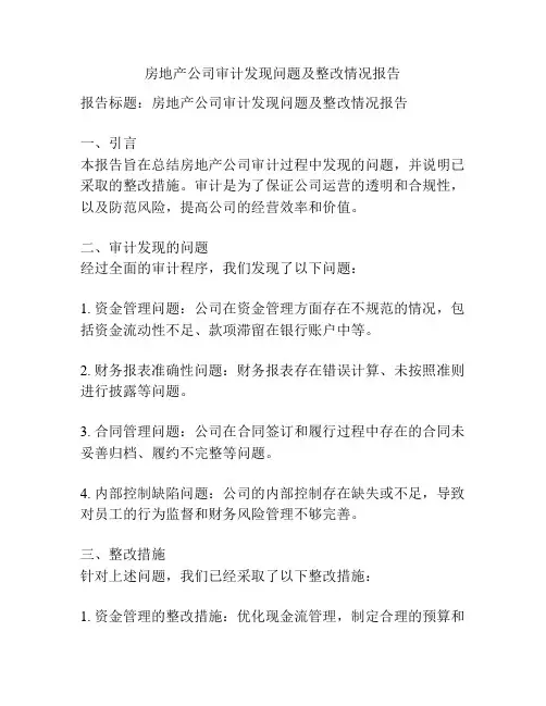 房地产公司审计发现问题及整改情况报告