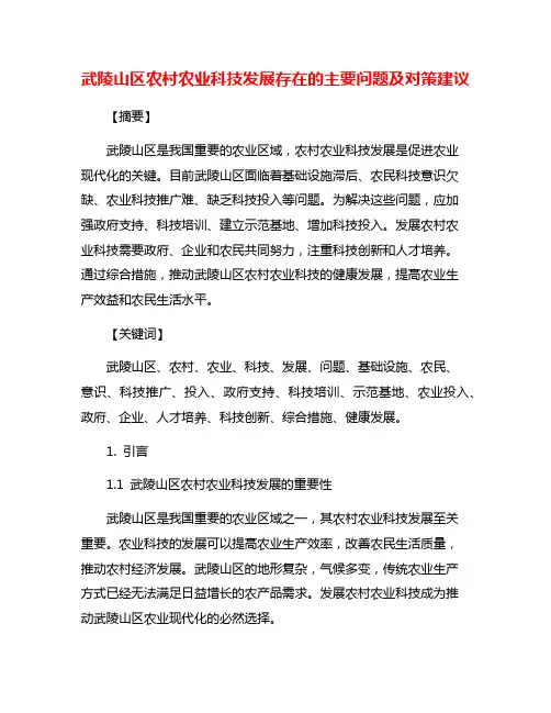 武陵山区农村农业科技发展存在的主要问题及对策建议