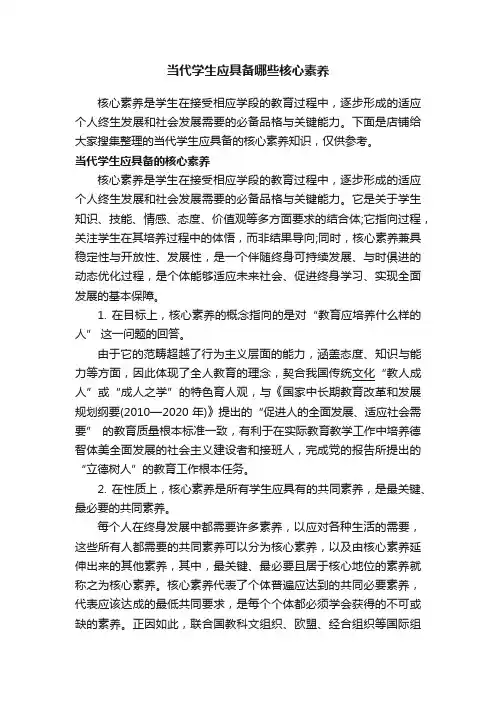 当代学生应具备哪些核心素养