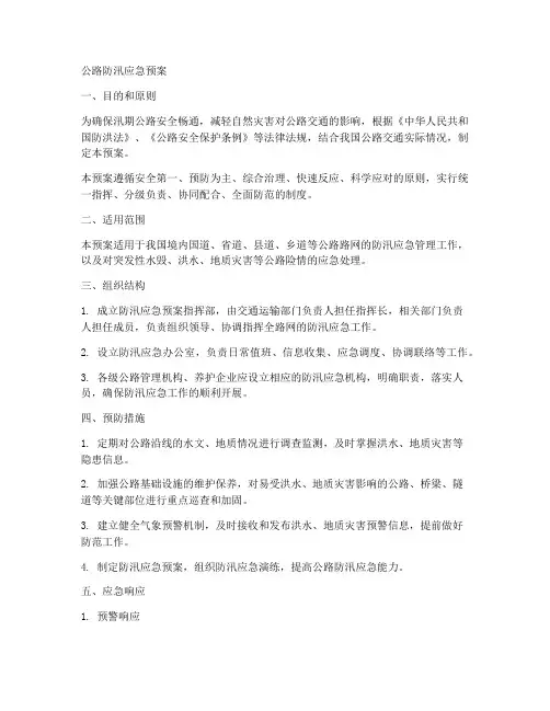 公路防汛应急预案范文
