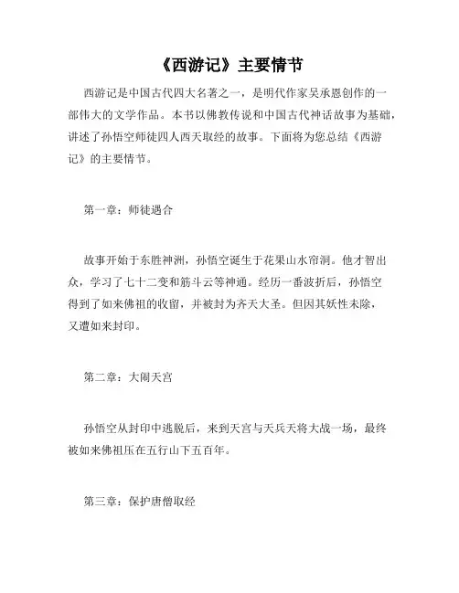 《西游记》主要情节