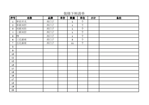 装修下料清单