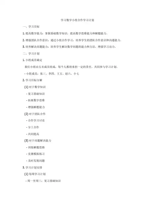 学习数学小组合作学习计划