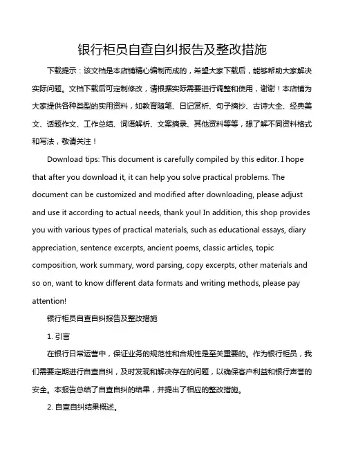 银行柜员自查自纠报告及整改措施