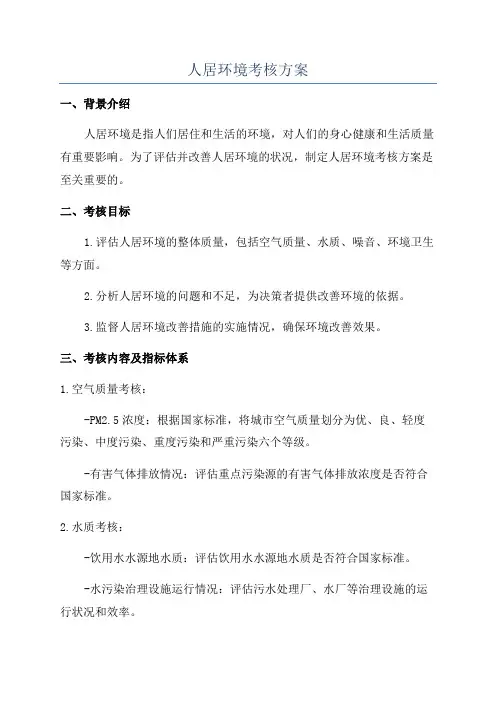 人居环境考核方案