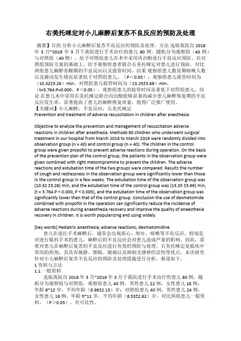 右美托咪定对小儿麻醉后复苏不良反应的预防及处理
