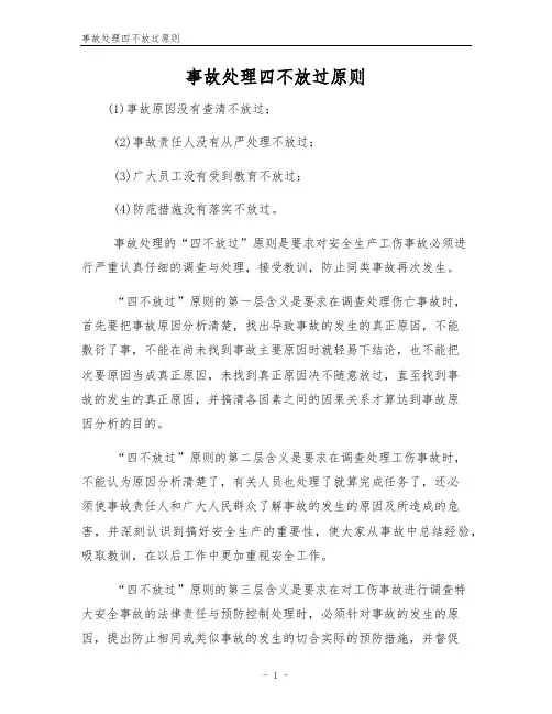 事故处理四不放过原则