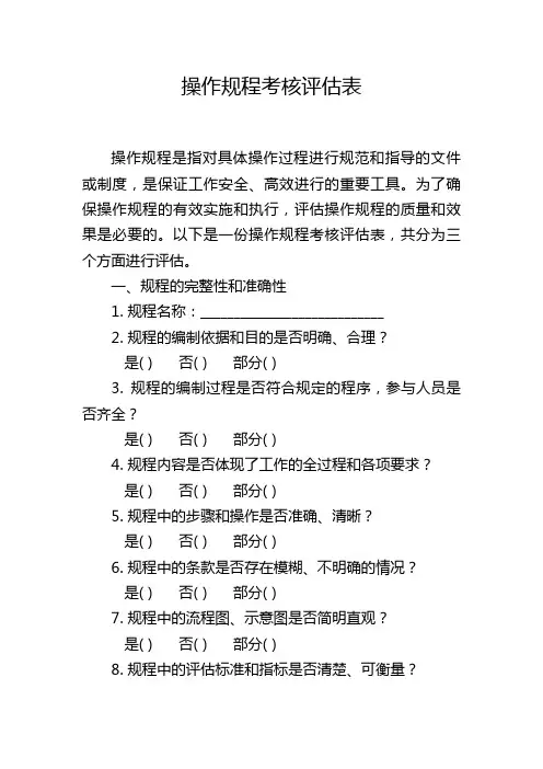 操作规程考核评估表