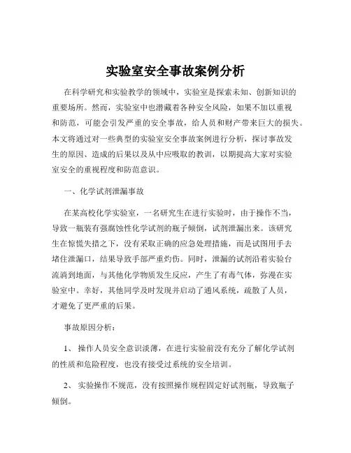 实验室安全事故案例分析
