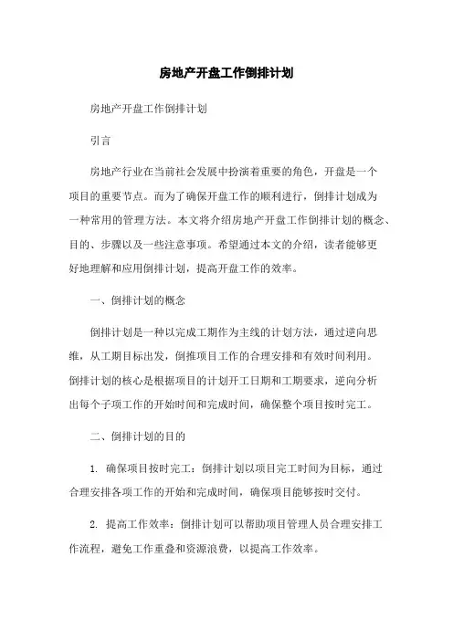 房地产开盘工作倒排计划