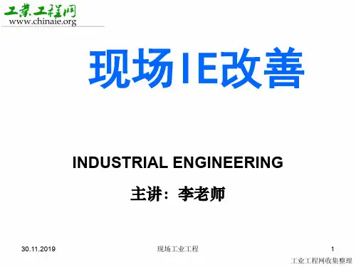 现场IE改善工业工程材课件-精品文档144页