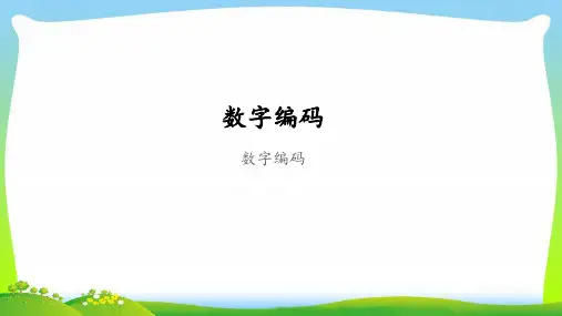 《数字编码》公开课教学PPT课件【人教版三年级数学上册】