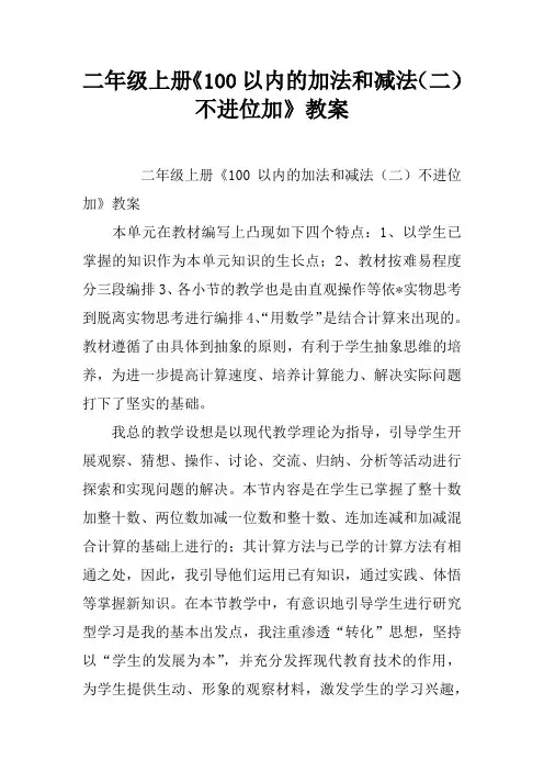 二年级上册《100以内的加法和减法(二) 不进位加》教案