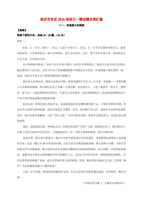 江苏省南京市各区2016届中考语文一模试题分类汇编非连续文本阅读