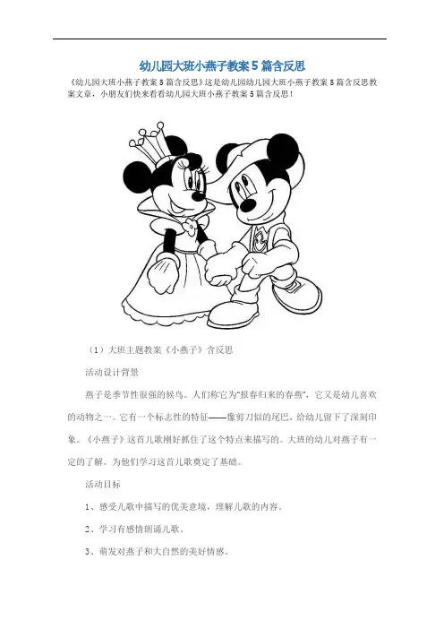 幼儿园大班小燕子教案5篇