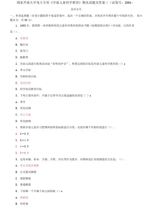国家开放大学电大专科《学前儿童科学教育》期末试题及答案三
