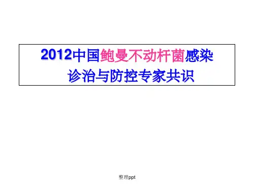 鲍曼不动杆菌专家共识
