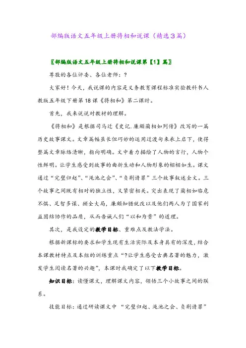 部编版语文五年级上册将相和说课(精选3篇)