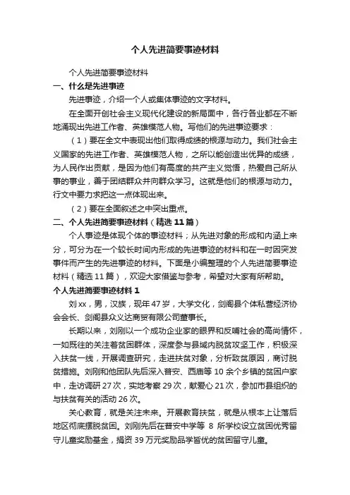 个人先进简要事迹材料（精选11篇）