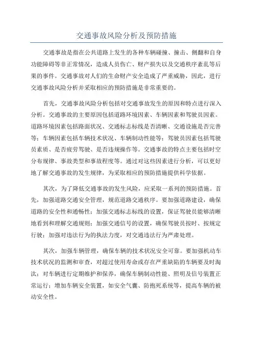 交通事故风险分析及预防措施