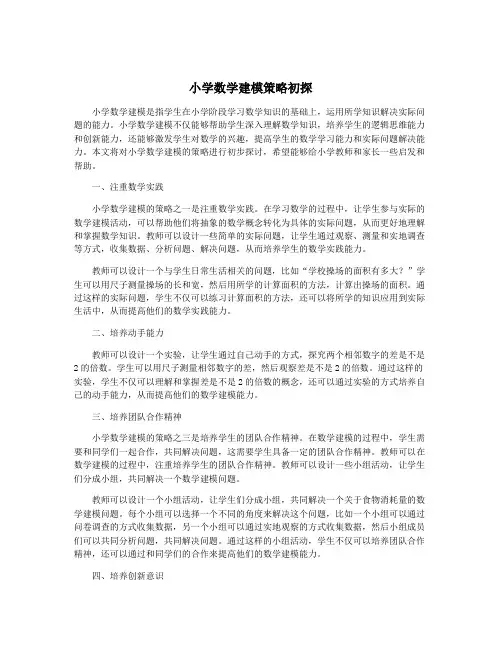 小学数学建模策略初探