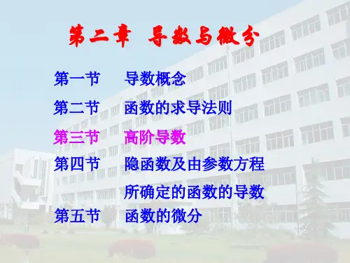 第三节 高阶导数 习题课