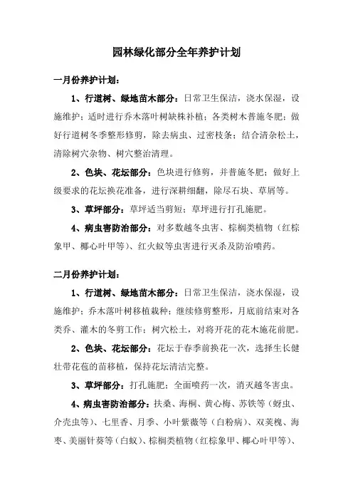 园林绿化部分全年养护计划