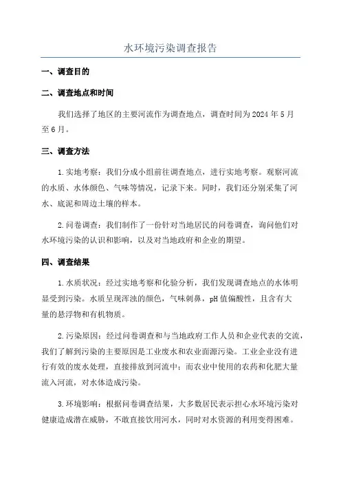 水环境污染调查报告