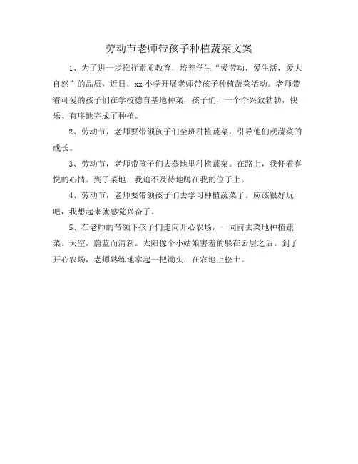 劳动节老师带孩子种植蔬菜文案