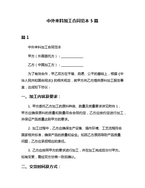 中外来料加工合同范本5篇