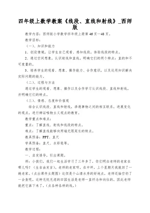 四年级上数学教案《线段、直线和射线》_西师版